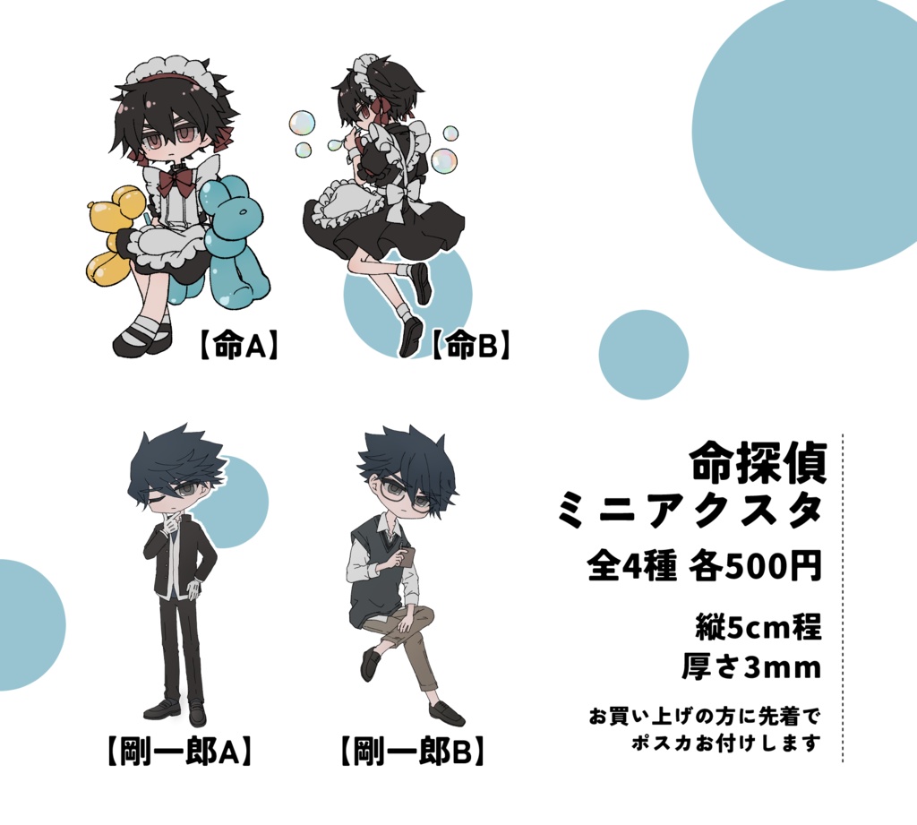 命探偵ミニアクスタ