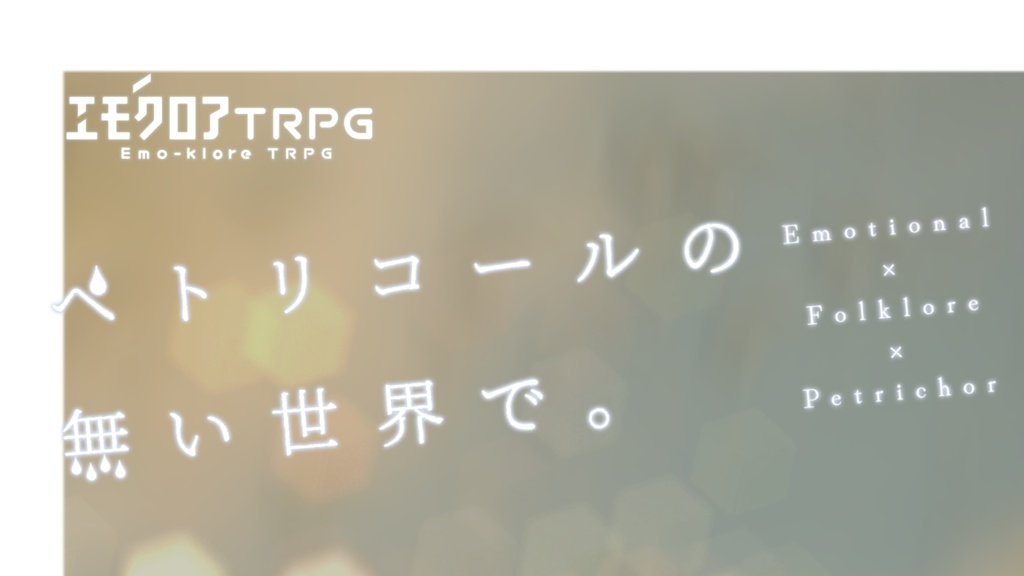 【エモクロアTRPG】ペトリコールの無い世界で。【PDF版】