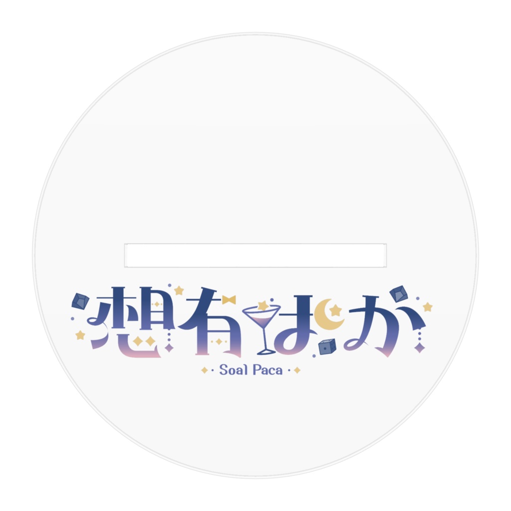 【想有ぱか常設グッズ】アクリルスタンド