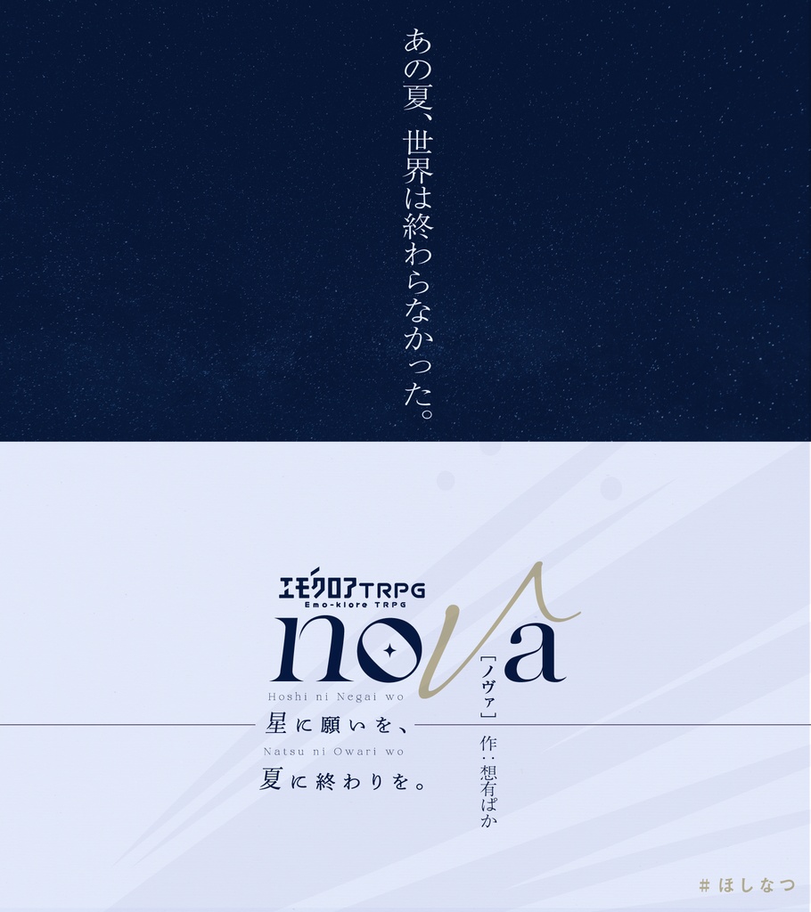 【エモクロアTRPG】nova –星に願いを、夏に終わりを。–【本文無料】