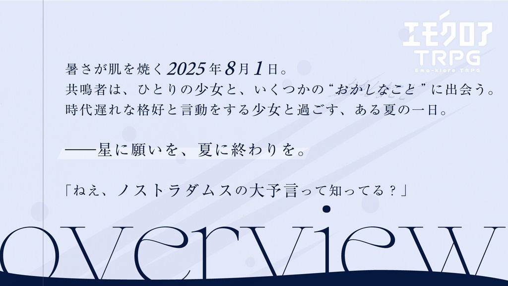 【エモクロアTRPG】nova –星に願いを、夏に終わりを。–【本文無料】