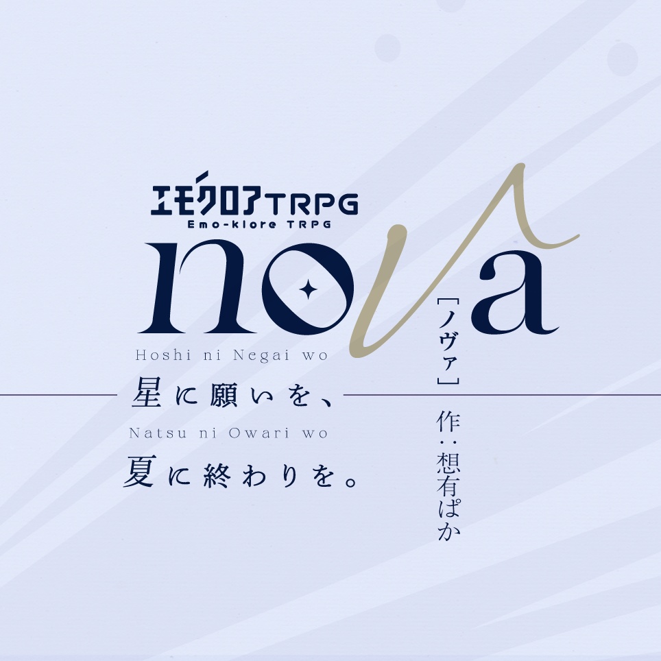 【エモクロアTRPG】nova –星に願いを、夏に終わりを。–【本文無料】