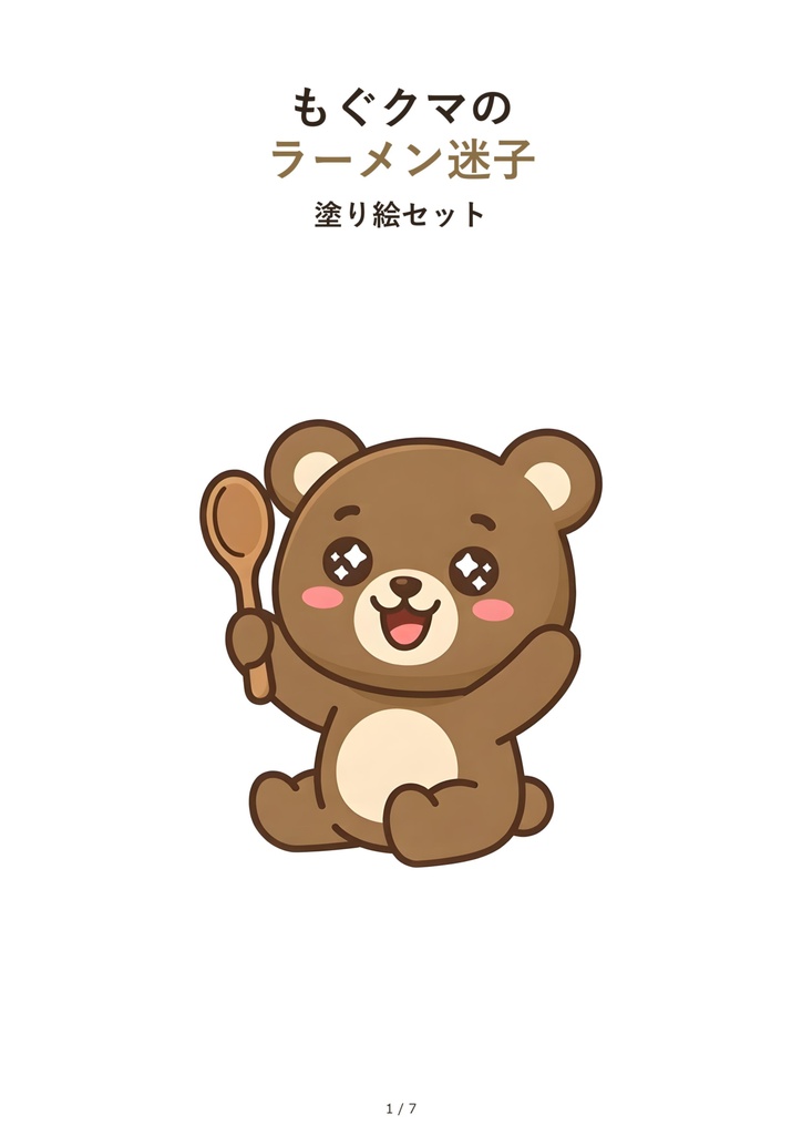 もぐクマのラーメン迷子 塗り絵セット