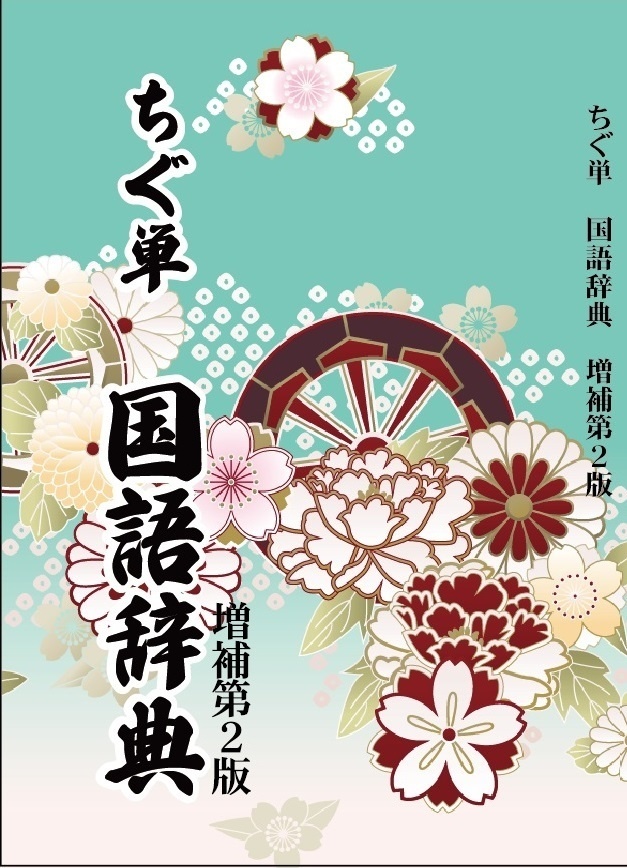 「ちぐ単　国語辞典　２版」　千草忠夫　難語辞典