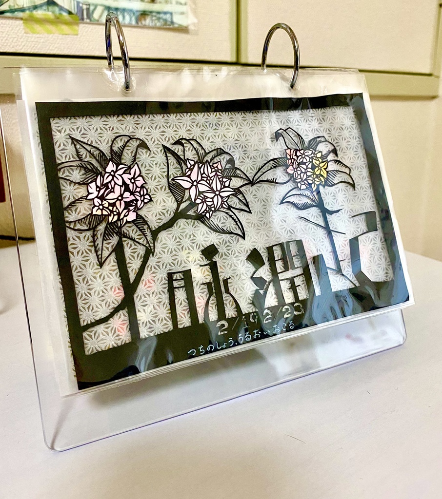 【自分で作るカレンダー】土脉潤起【2月19日〜23日】