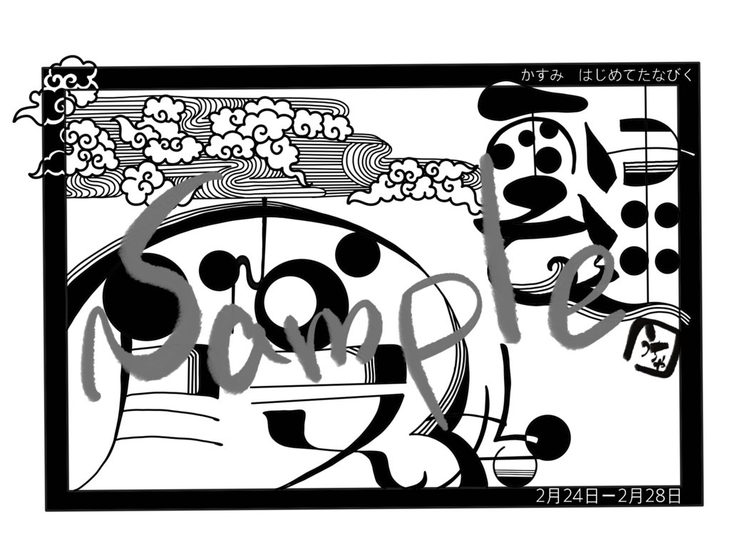 【自分で作るカレンダー】霞始靆【2月24日〜28日】