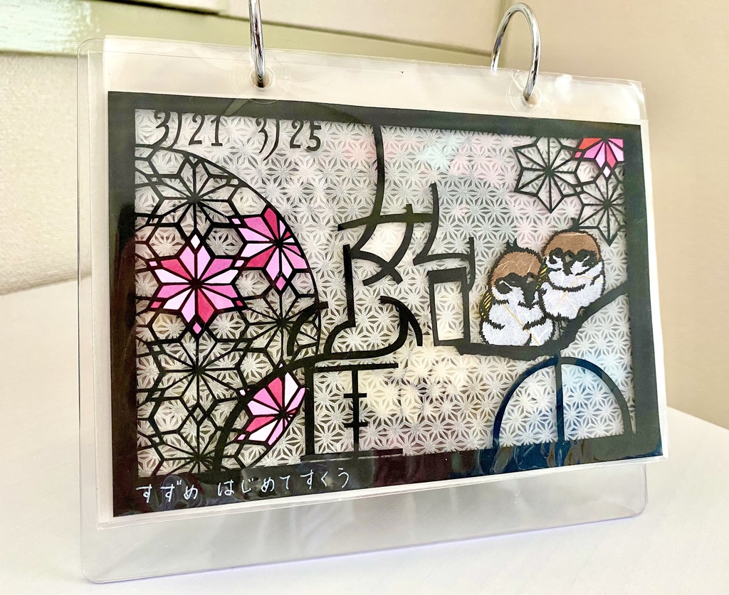 【自分で作るカレンダー】雀始巣【3月21日〜25日】