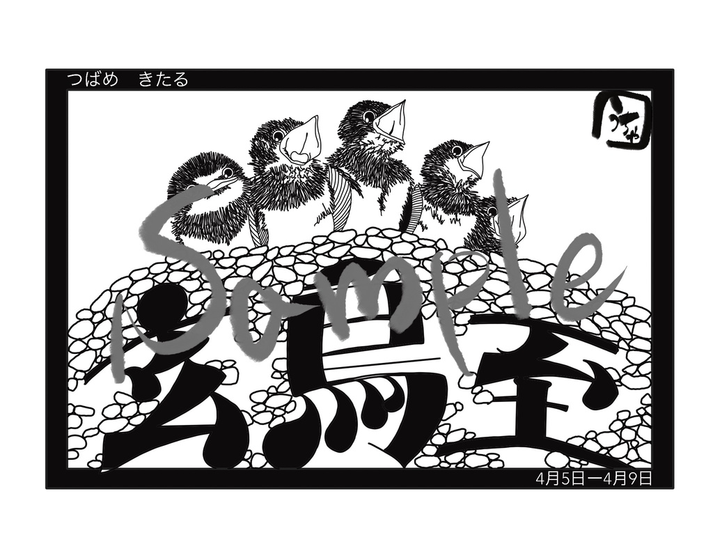 【自分で作るカレンダー】玄鳥至【4月5日〜9日】