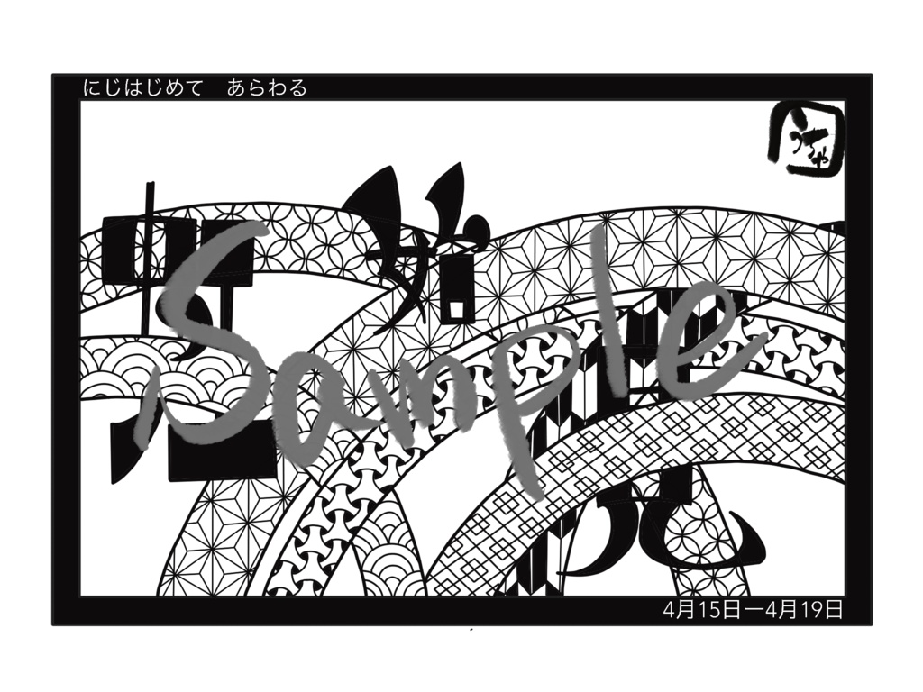 【自分で作るカレンダー】虹始見【4月15日〜19日】