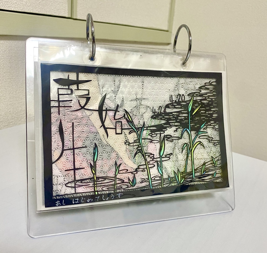 【自分で作るカレンダー】葭始生【4月20日〜24日】