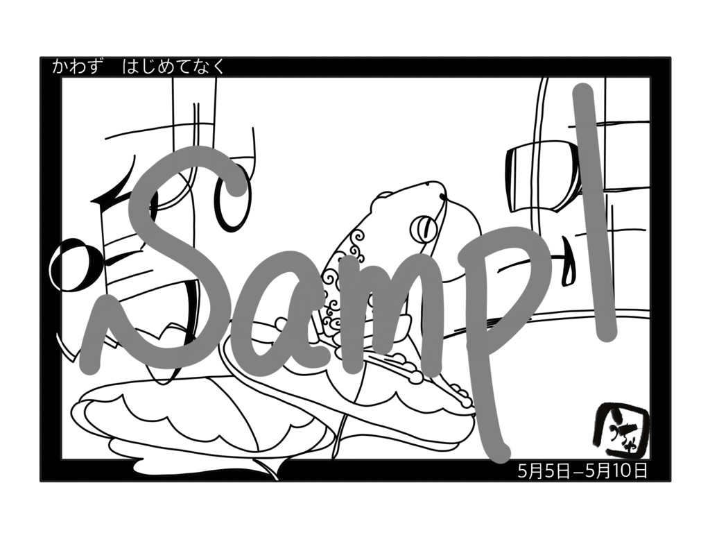 【自分で作るカレンダー】蛙始鳴【5月5日〜10日】