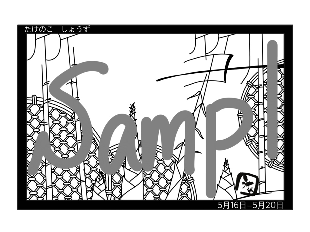 【自分で作るカレンダー】竹笋生【5月16日〜20日】