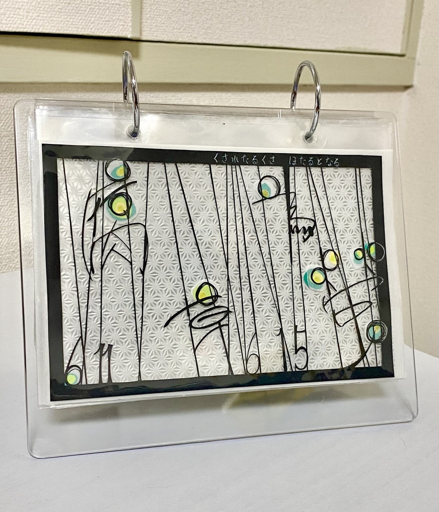 【自分で作るカレンダー】腐草為螢【6月11日〜15日】