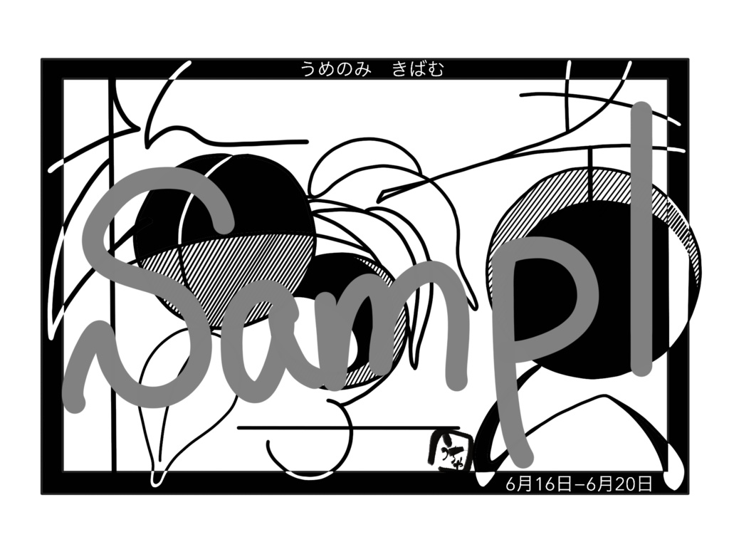 【自分で作るカレンダー】梅子黄【6月16日〜20日】