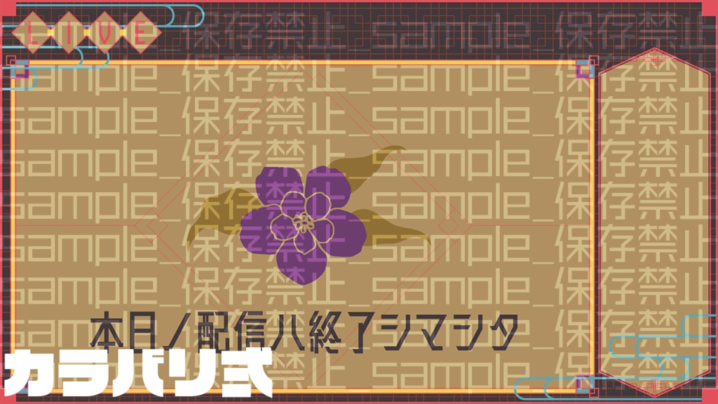 【カラバリ有り】モダン風【配信素材】