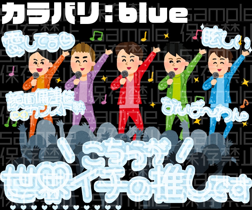 【カラバリあり】推し活素材