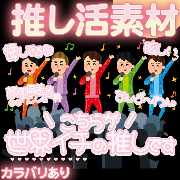 【カラバリあり】推し活素材