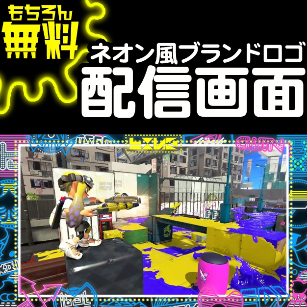 【無料】ネオン風ブランドロゴ【配信素材】