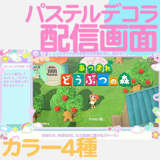 【カラバリ有】パステルデコラ【配信画面】