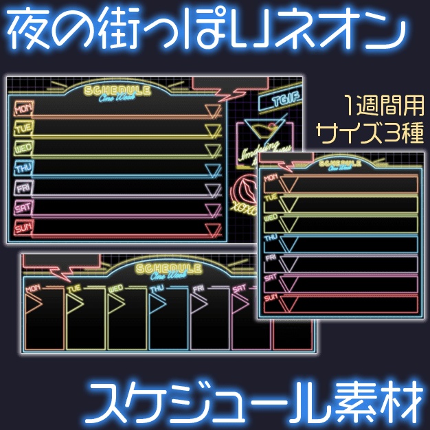 【サイズ3種】夜の街っぽいネオン【スケジュール素材】