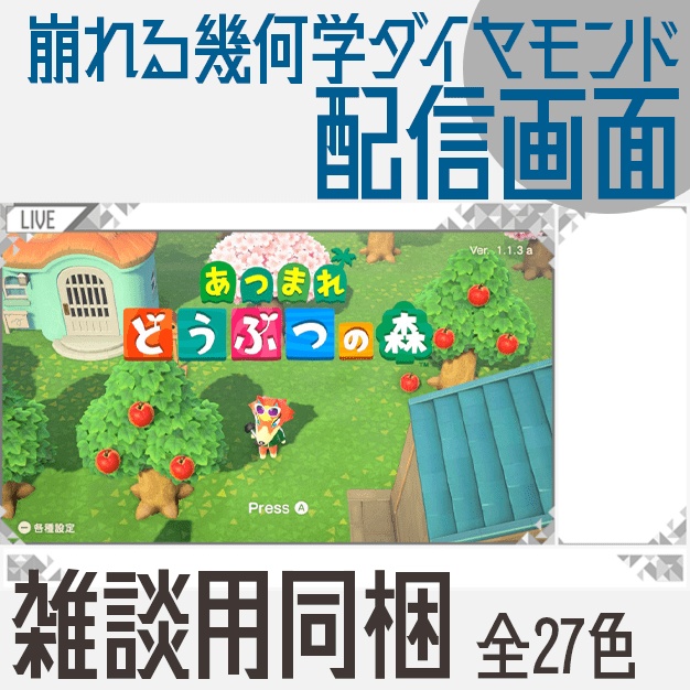 【動く】崩れる幾何学ダイヤ【配信画面】