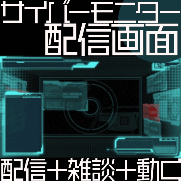 【動く】サイバーモニター【配信画面】