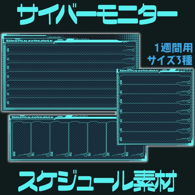 【サイズ3種】サイバーモニター【スケジュール素材】