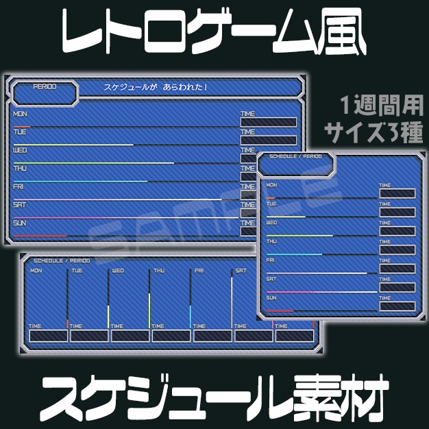 【サイズ3種】レトロゲーム風【スケジュール素材】