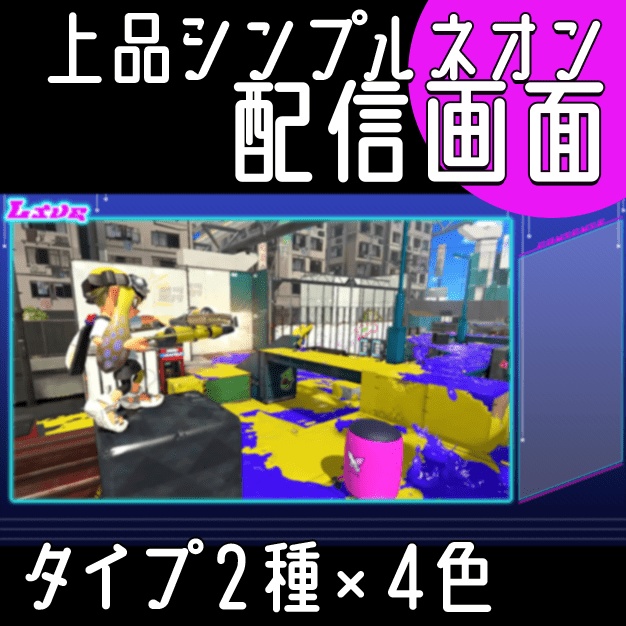 【カラバリ4種】上品めシンプルネオン【配信画面】