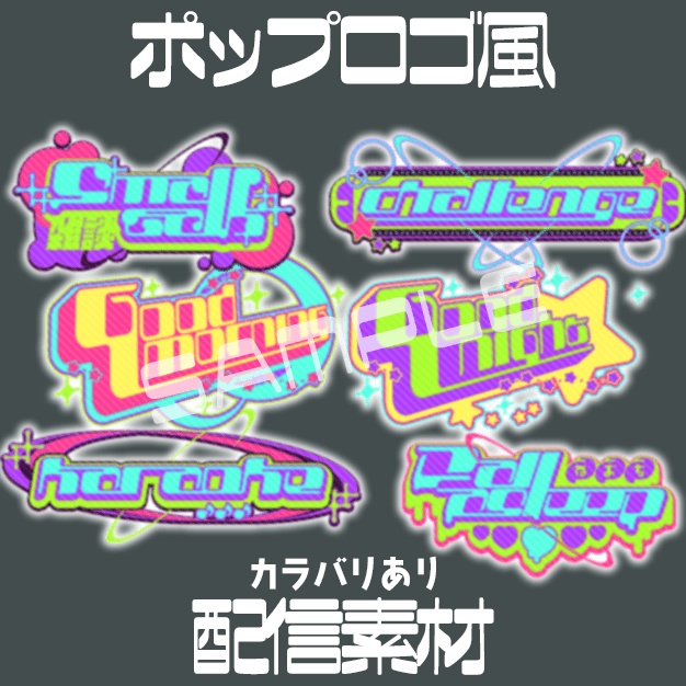 【カラバリ有】ポップロゴ風【配信素材】