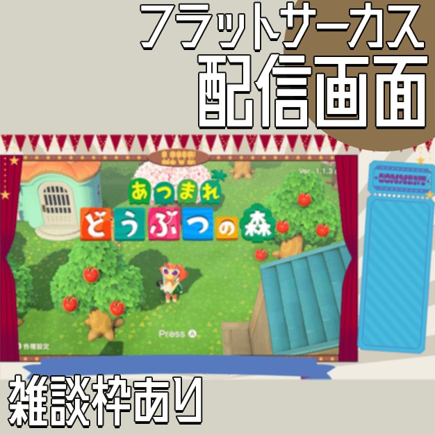 【雑談用あり】フラットっぽいサーカスデザイン【配信画面】