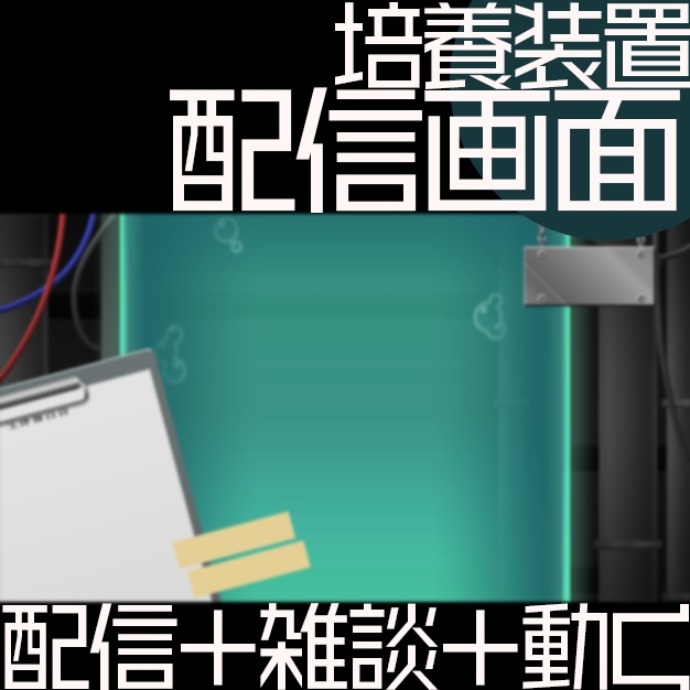 【動く】培養装置【配信画面】