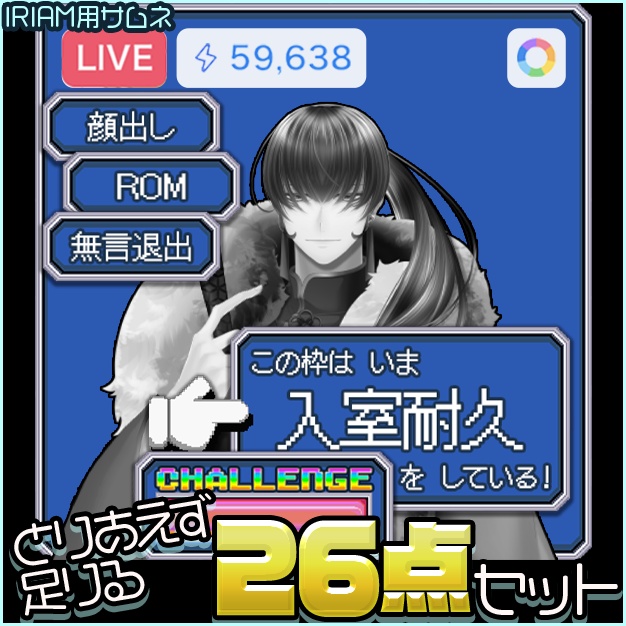 【IRIAM用】レトロゲーム風【サムネ素材】