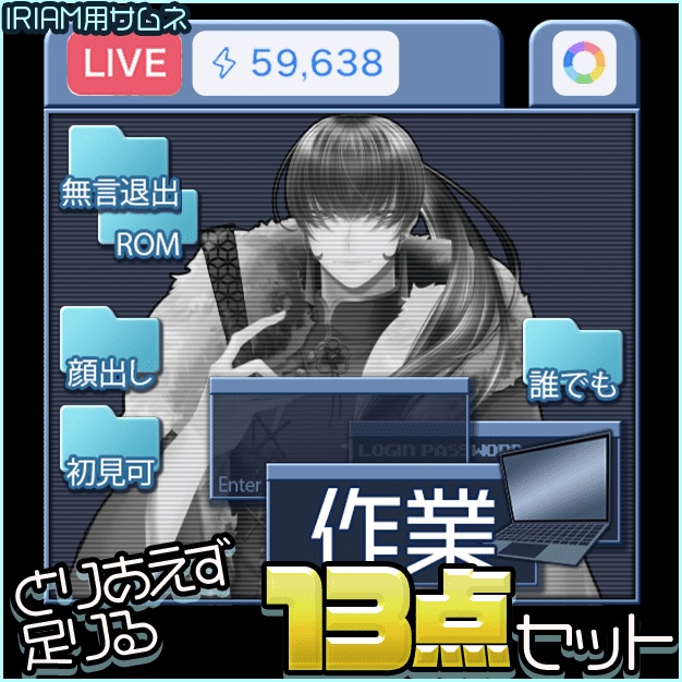 【IRIAM用】作業特化【サムネ素材】