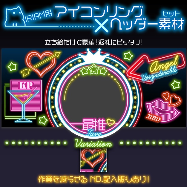 【IRIAM用】ハイネオン【ヘッダー＋アイコンリング】