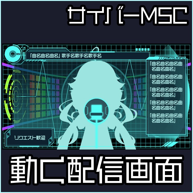 【動く】サイバーMSC【配信画面】