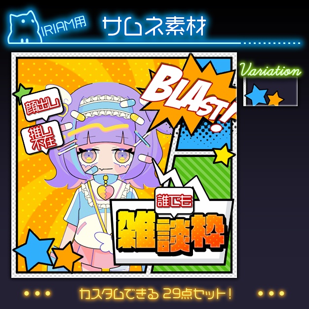 【IRIAM用】アメコミ【サムネ素材】