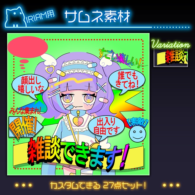 【IRIAM用】ダサポ【サムネ素材】