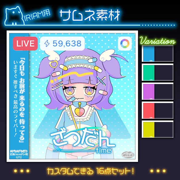 【IRIAM用】ジャケ風【サムネ素材】