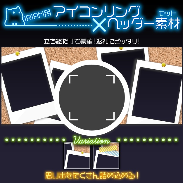 【IRIAM用】チェキ風【ヘッダー＋アイコンリング】