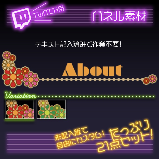 【twitch用】レトロフロル【パネル素材】