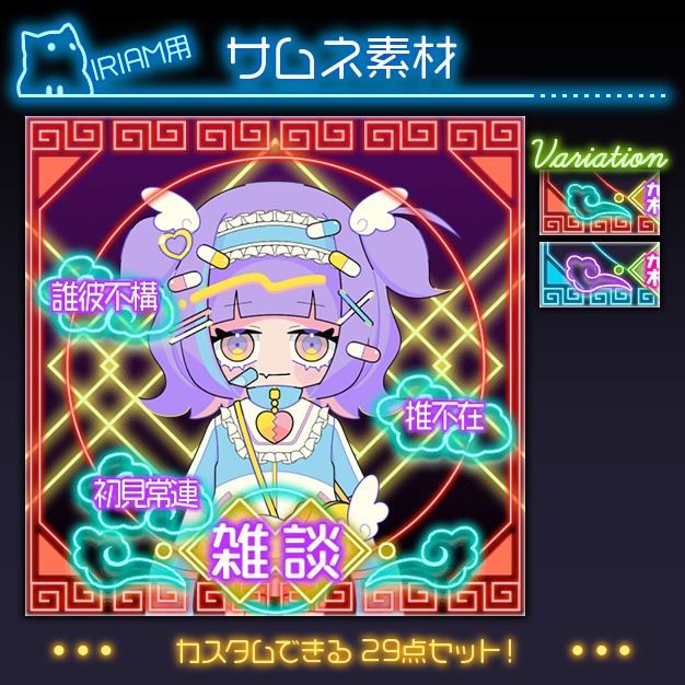 【IRIAM用】ネオンチャイナ【サムネ素材】