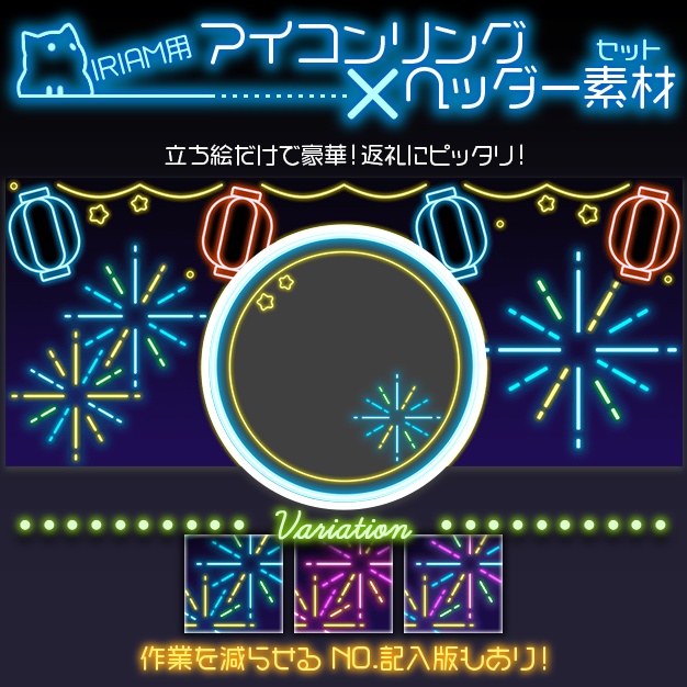 【IRIAM用】ネオン花火【ヘッダー＋アイコンリング】