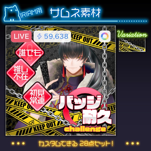 【IRIAM用】危険区域【サムネ素材】