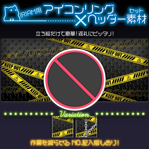 【IRIAM用】危険区域【ヘッダー＋アイコンリング】
