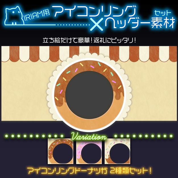【IRIAM用】レトロドーナツ【ヘッダー+アイコンリング】