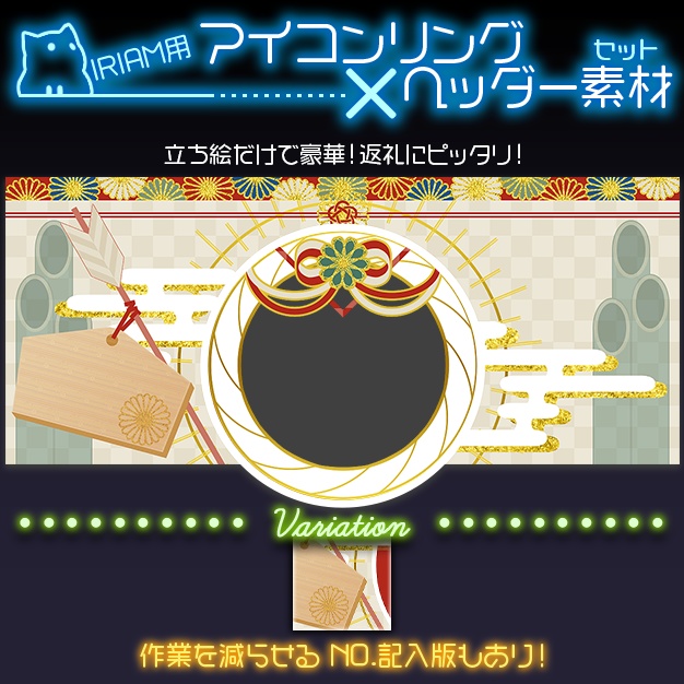 【IRIAM用】華やかな新年【ヘッダー＋アイコンリング】