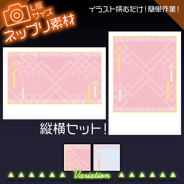【L版ネップリ用】しゅがーちゃいな【背景＋枠素材】