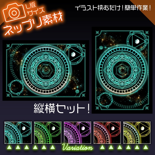 【L版ネップリ用】魔法陣【背景+枠素材】