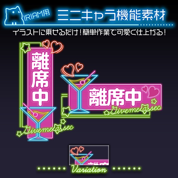 【IRIAM用】ハイネオン【ミニキャラ機能素材】
